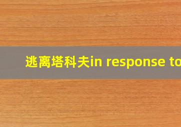 逃离塔科夫in response to